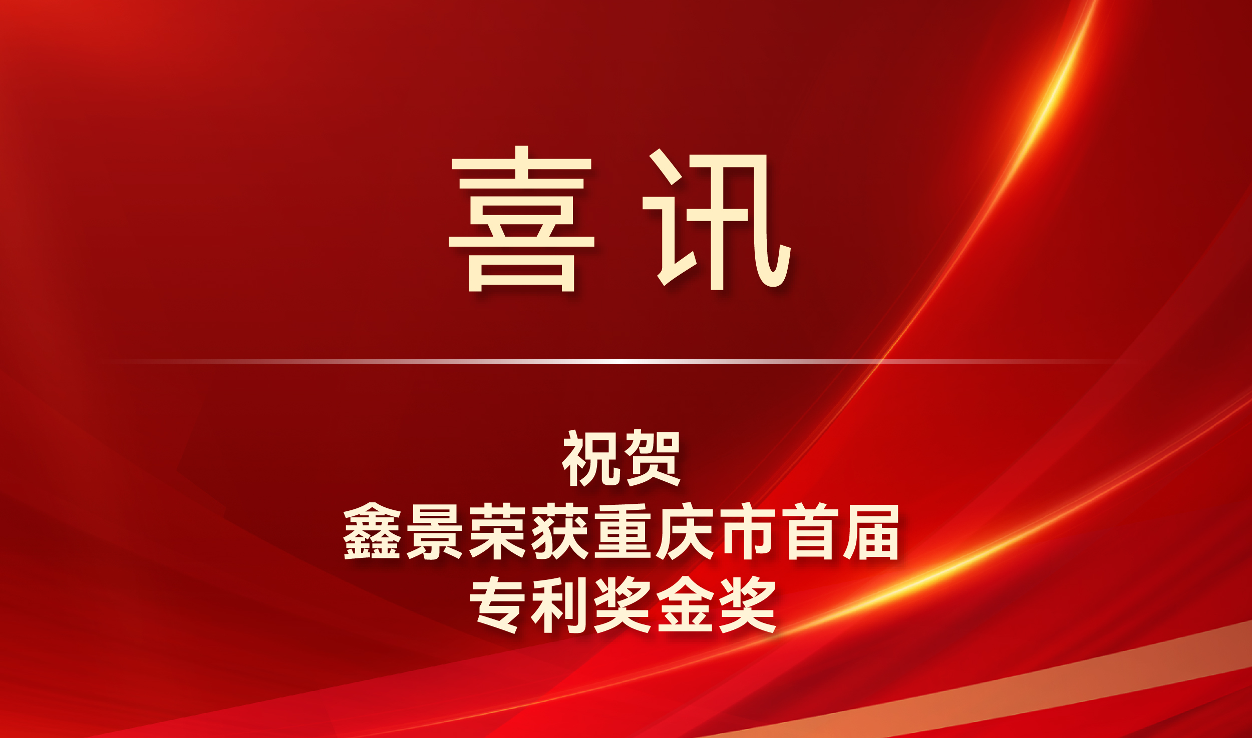 喜訊丨專利金獎！鑫景榮獲我市知識產(chǎn)權(quán)最高獎項
