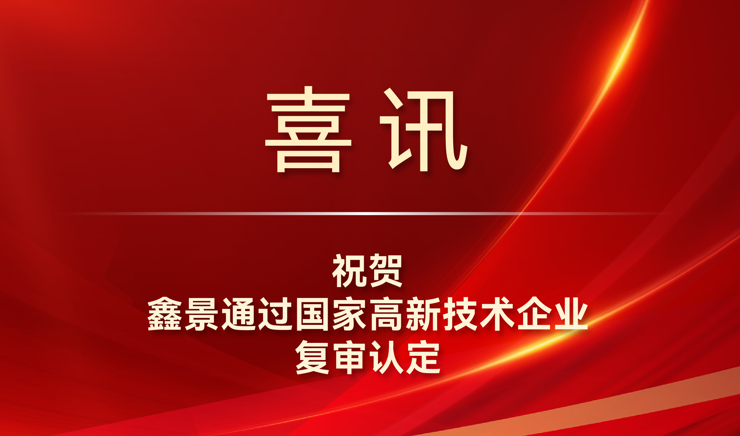 喜訊丨鑫景通過國家高新技術(shù)企業(yè)復審認定